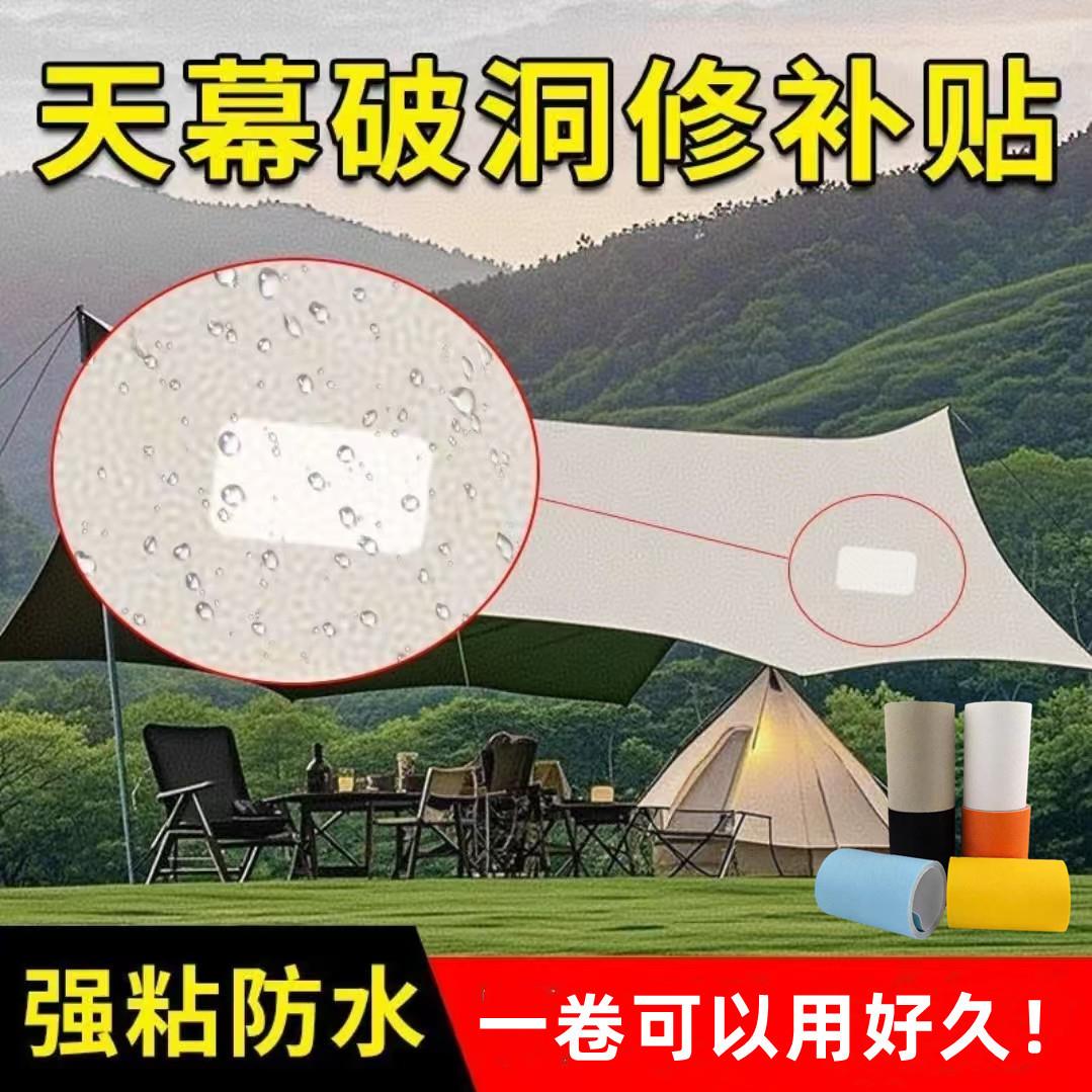 帐篷天幕高粘度补丁贴油布帆布补洞路边摊烧烤摊雨棚划痕修复贴