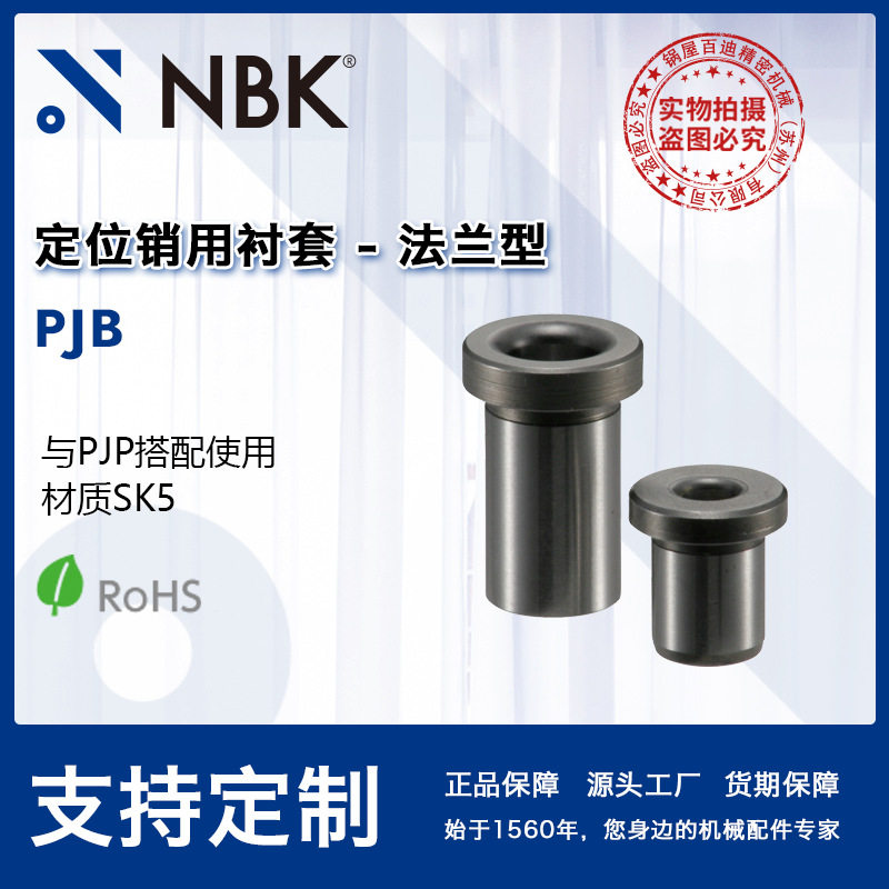 NBK PJB定位销用衬套-法兰型弹簧销锁销圆柱销机械零配件厂家直供