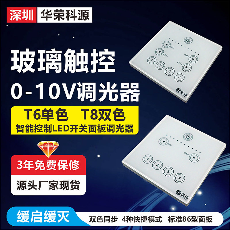 【三年质保】0-10V单色调光双色温调光调色触控开关面板调光器t8