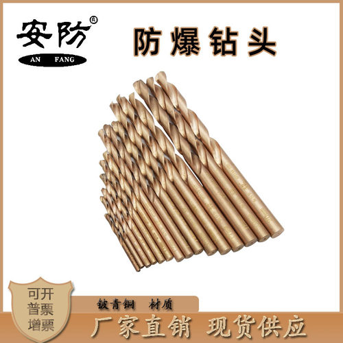 安防防爆钻头铍青铜无火花工具麻花钻头实心打孔钻