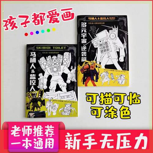 监控人描摹本多元宇宙描摹本描画本泰坦电视人画本马桶人的画画本