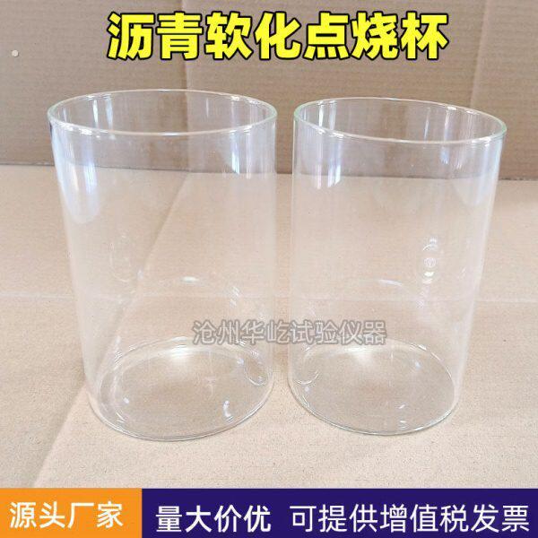 沥青软化点烧杯软化点专用烧杯沥青软化点测定仪配件附件玻璃杯