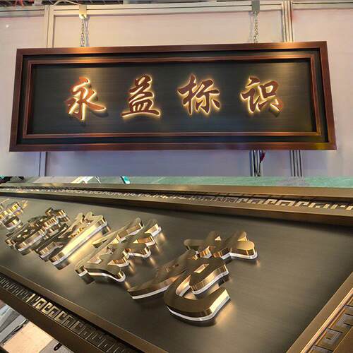 精工不锈钢平面字仿古电镀烤漆亚克力发光字实心字户外店招牌定制