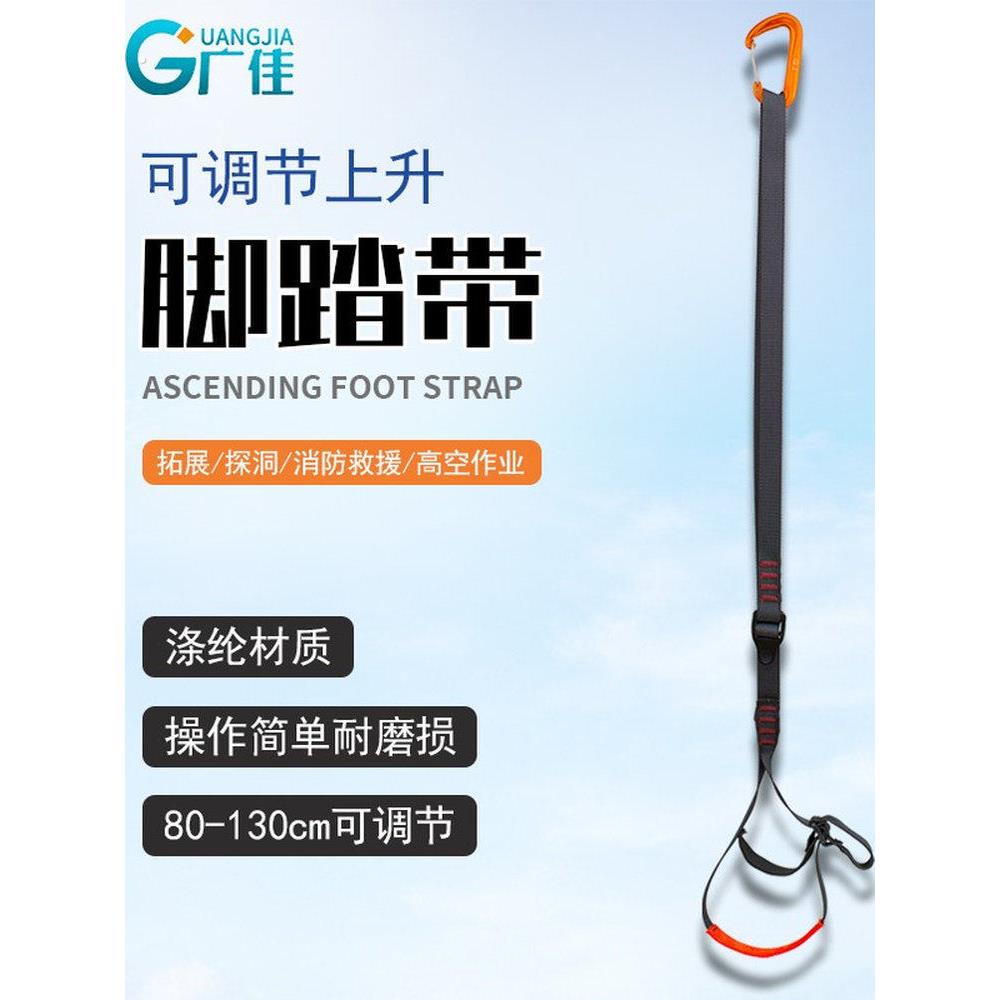 广佳登山攀岩救援装备调节式上升脚踏带上升器脚蹬带连接带攀爬器