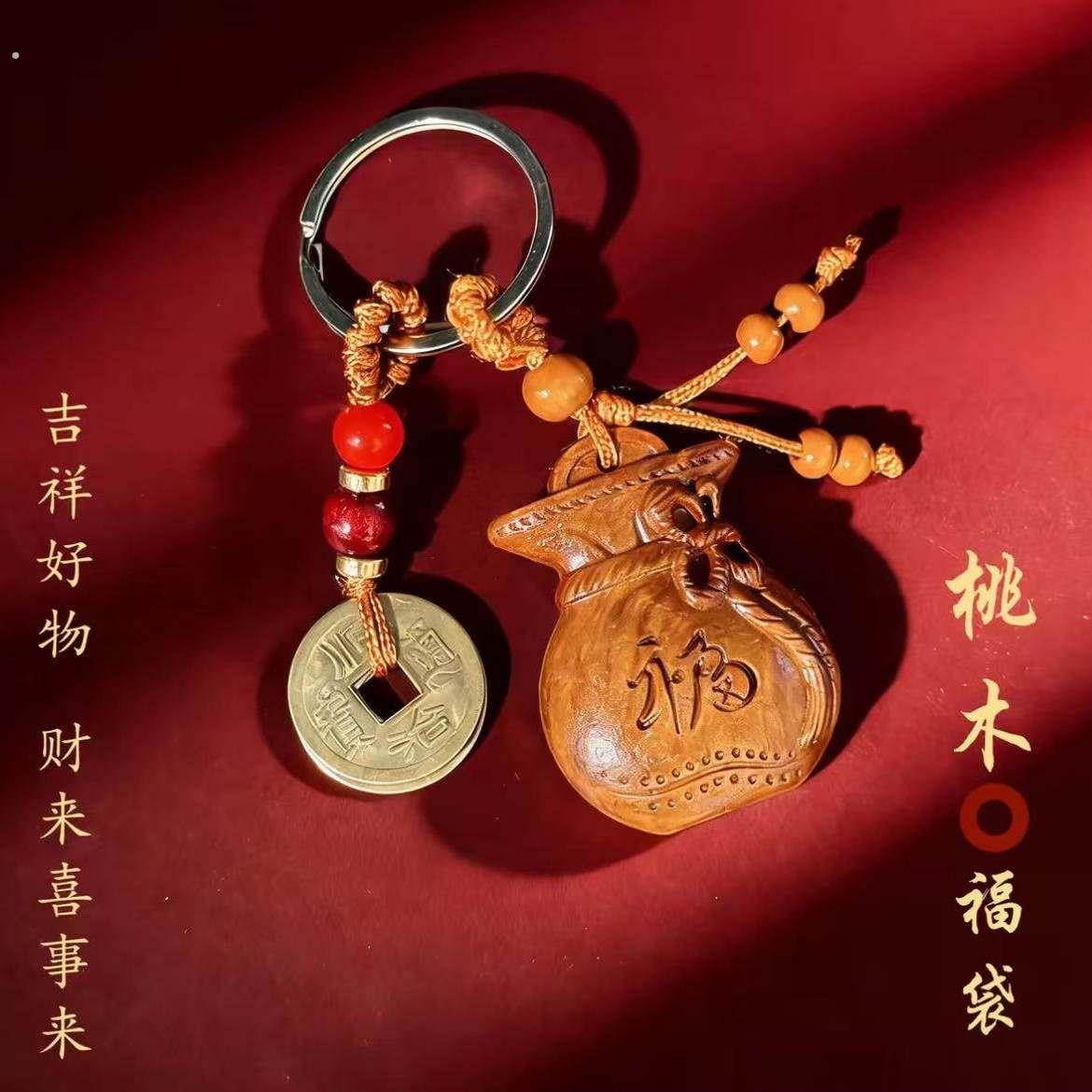 丙午马年.吉祥匠心之作桃木福禄钱袋子钥匙扣驾车个人用品