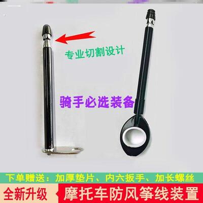 风筝线防割器电动车机车防风筝线装置切割割喉天线电动摩旅棋杆