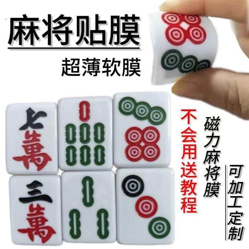 高品质手工麻将专用超薄软膜贴膜社长牌可定制加工磁铁贴膜