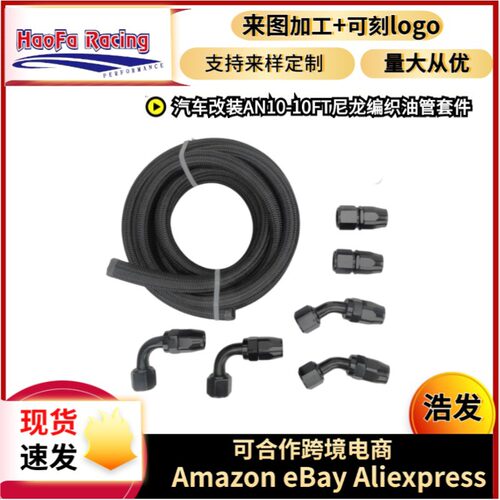 浩发汽车改装AN10-10FT尼龙编织燃管油管套件汽车油冷接头套装