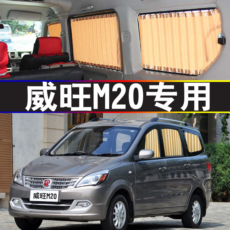 威旺M20专用轨道遮阳帘