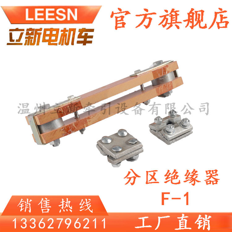 矿用架线电机车巷道配件 分区绝缘器F-1分区断电器 分区开关箱F-2