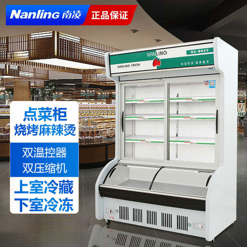 南凌商用双温立式冷柜保鲜冷冻