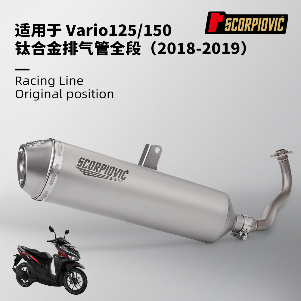 摩托机车排气管改装 VARIO125 150钛合金前段不锈钢尾段 无损安装