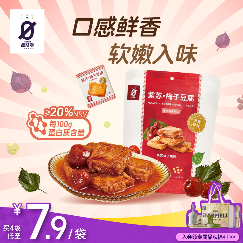 星期零紫苏梅子豆腐鸡蛋豆腐卤汁豆腐干豆干高蛋白质健康零食