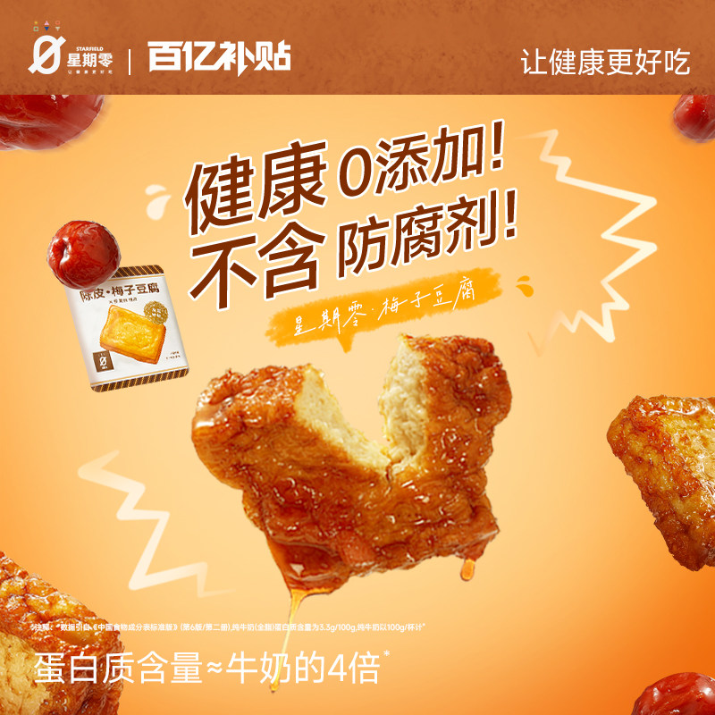 星期零多汁梅子豆腐陈皮高蛋白健康零食鸡蛋豆腐干豆干软嫩爆汁