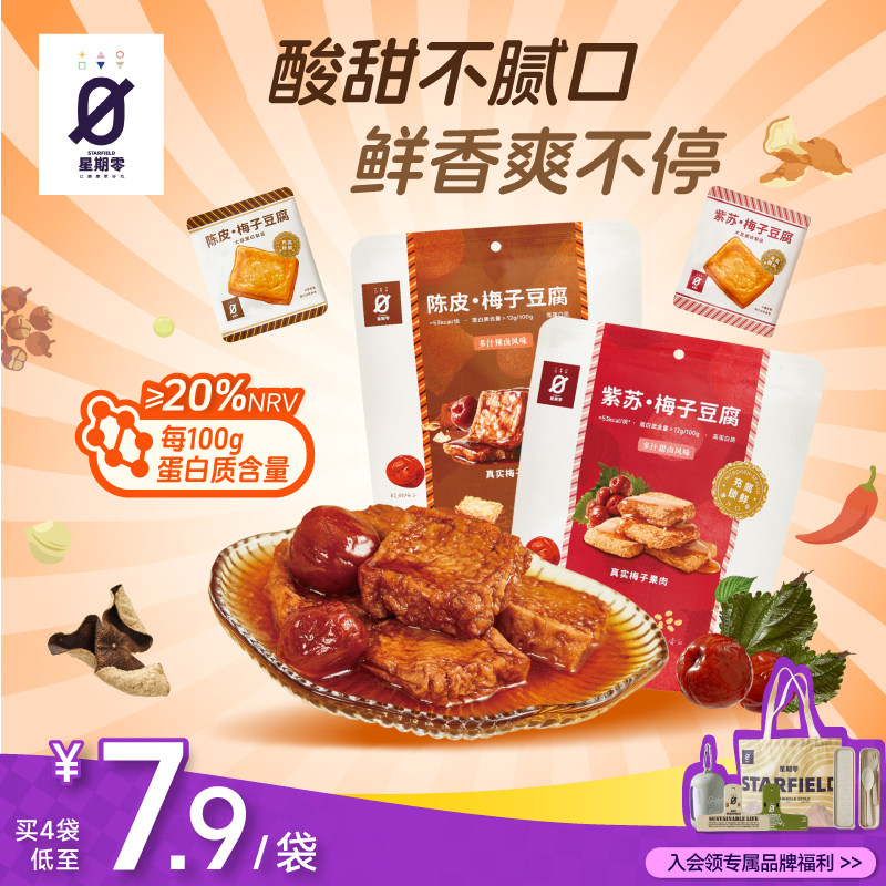星期零陈皮紫苏梅子豆腐鸡蛋豆腐卤汁豆腐干豆干高蛋白质健康零食