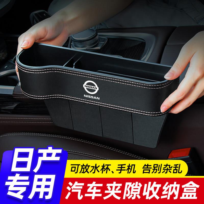 适用于日产轩逸汽车夹缝收纳盒天籁奇骏逍客骐达车载座椅缝隙储物