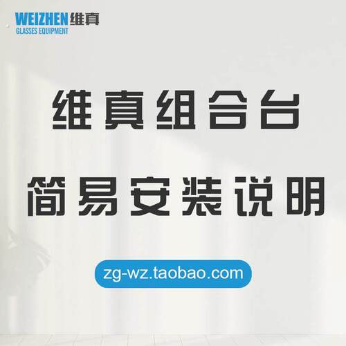 维真组合台简易安装说明