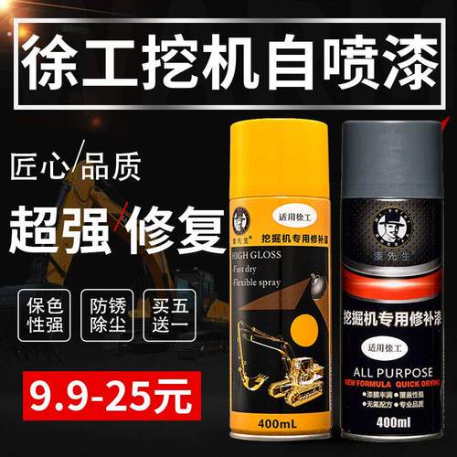 徐工挖机铲车装载机钩机自喷漆工程机械修补漆挖掘机修复漆手喷漆