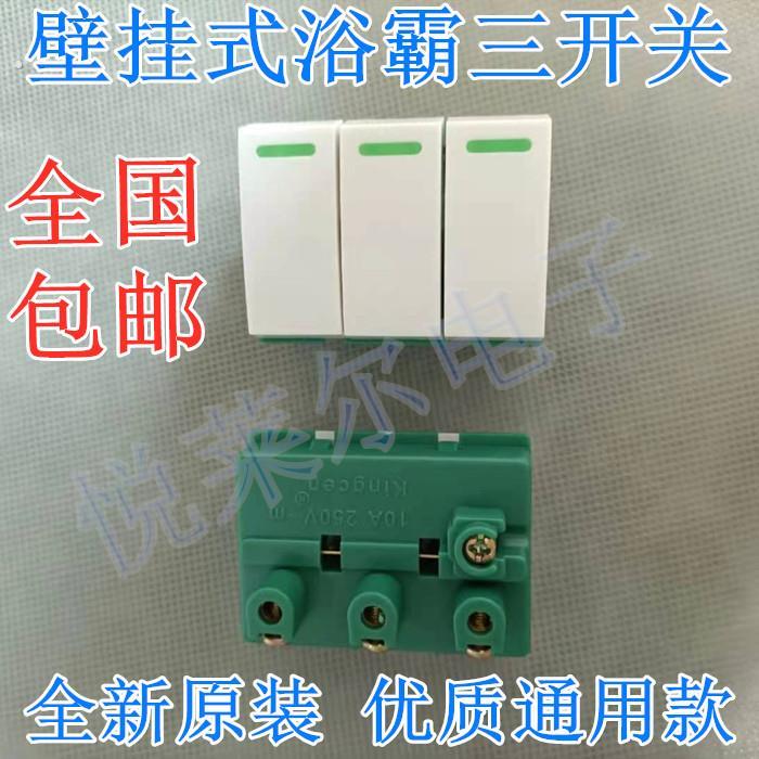 通用浴霸开关取暖灯泡合1三位三键三联开壁挂式电源开关配件