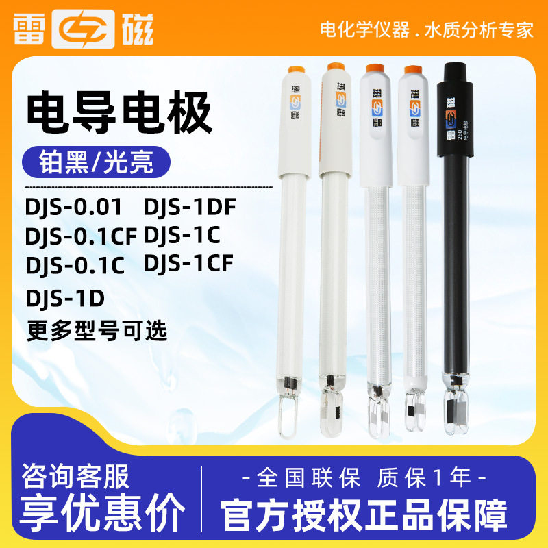 上海雷磁DJS-1C/0.1C/0.01C/10VTC电导率仪探头铂黑光亮电导电极