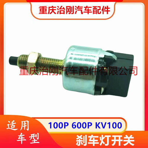 五十铃原厂刹车灯开关感应器
