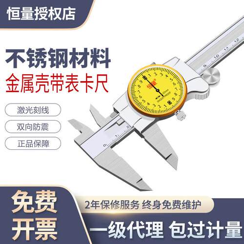 恒量不锈钢带表卡尺0-150-200-300mm 0.02金属壳代表表盘游标卡尺