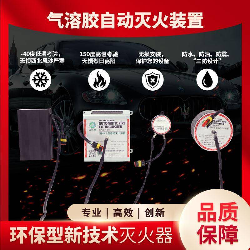 引擎仓舱汽车载用配电柜箱自动爆热汽气溶胶灭火神器材贴宝装置
