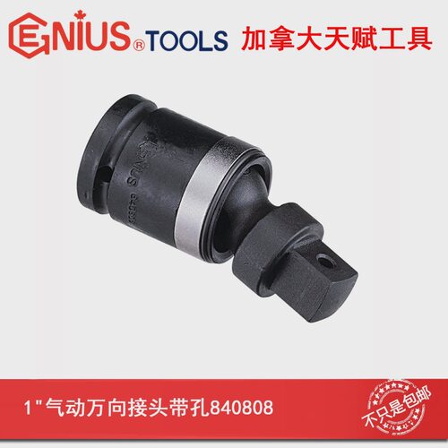 GENIUS天赋工具进口1寸气动万向接头铬钼钢840808/840808B