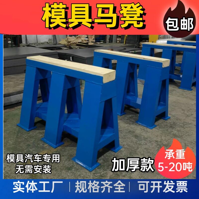 模具马凳五金机械汽车冲压车间飞模修模台平衡平行三角支撑架厂家