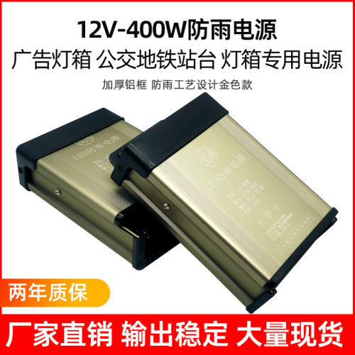 led防雨开关电源12V/24V大功率广告招牌发光字灯箱景观防雨电源