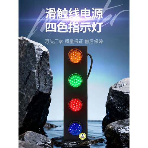 起重机行车天车HXC系列滑触线电源指示灯四色灯信号灯LED220v380v