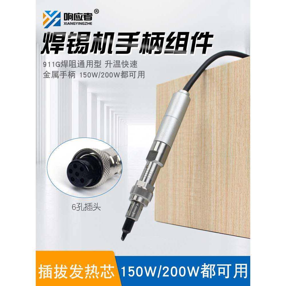 响应者9018金属手柄焊锡机911G手柄200W控温器焊笔焊接机器人烙铁