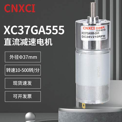 XC37GA555微型直流减速电机大扭矩12V24V可正反转调速齿轮马达