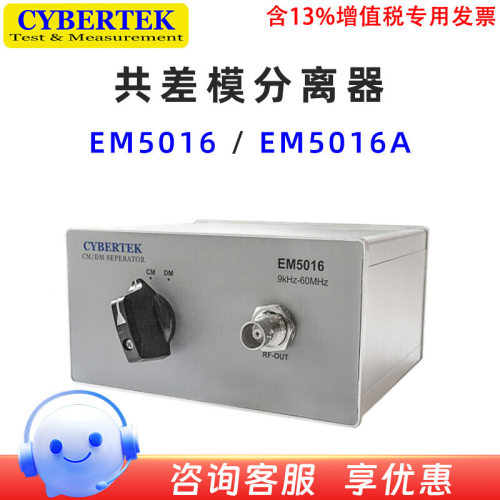 知用电子CYBERTEK EM5016 EM5016A EMI 滤波器检测 共差模分离器