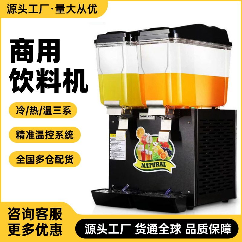 厂家直销饮料机商用冷热双温双缸全自动热饮冷饮机现调自助果汁机