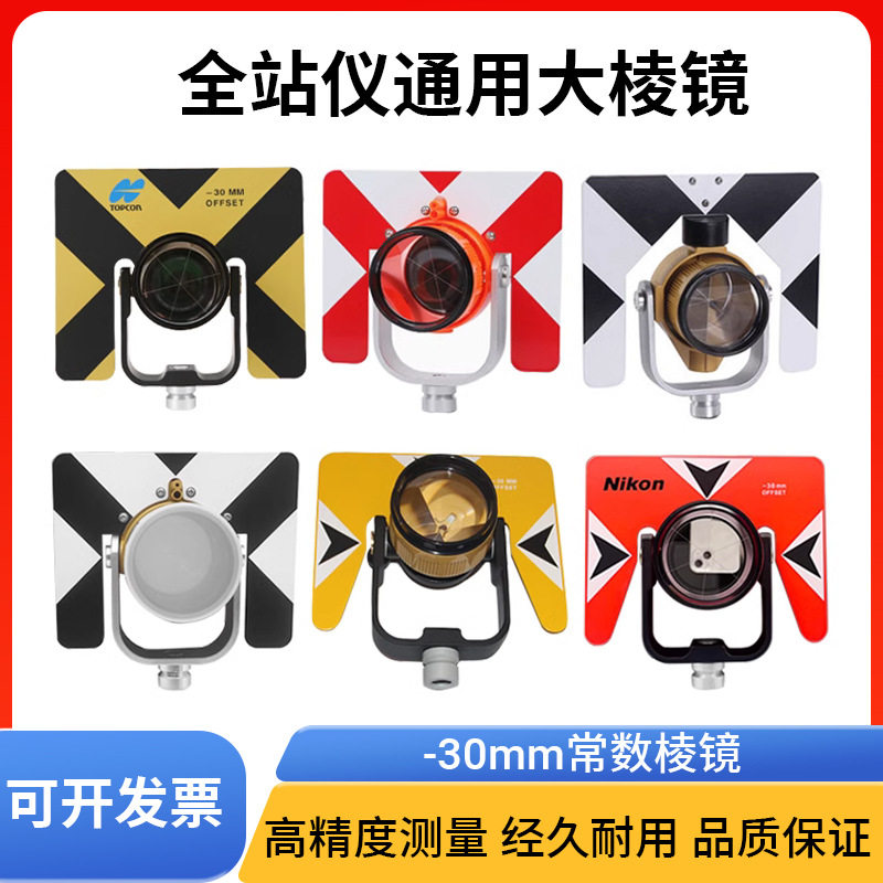 全站仪通用测量徕卡 拓普康南方索佳大棱镜通用型-30mm常数棱镜头