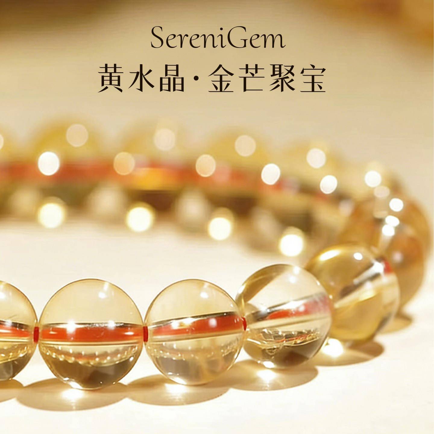 SereniGem谧彩境 黄水晶暴力黄巴西金芒聚宝金阳晨露鎏光盈腕多种