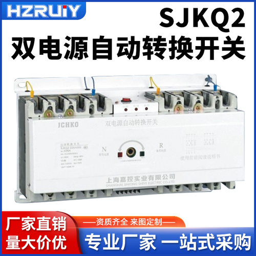 SJKQ2 双电源自动转换开关CB级63A100A250A630A三相380V切换开关