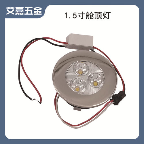 船用LED1.5寸舱顶灯 12/24v通用舱顶灯照明灯 船舶游艇五金配件灯