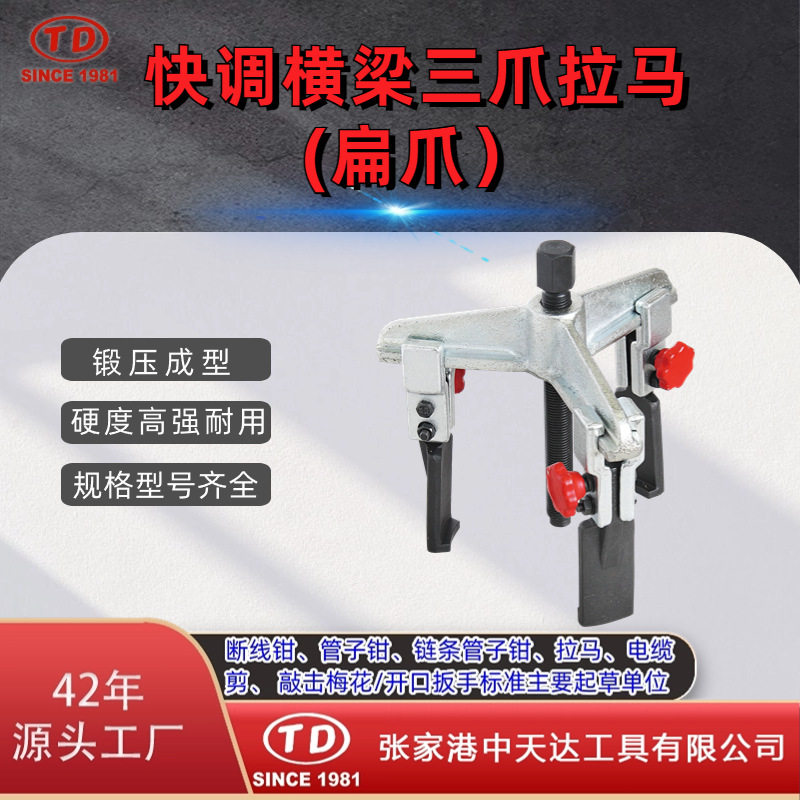 天达新工轴承拉马拆卸顶拔器快调横梁3爪拉马(扁爪)TD0704SA