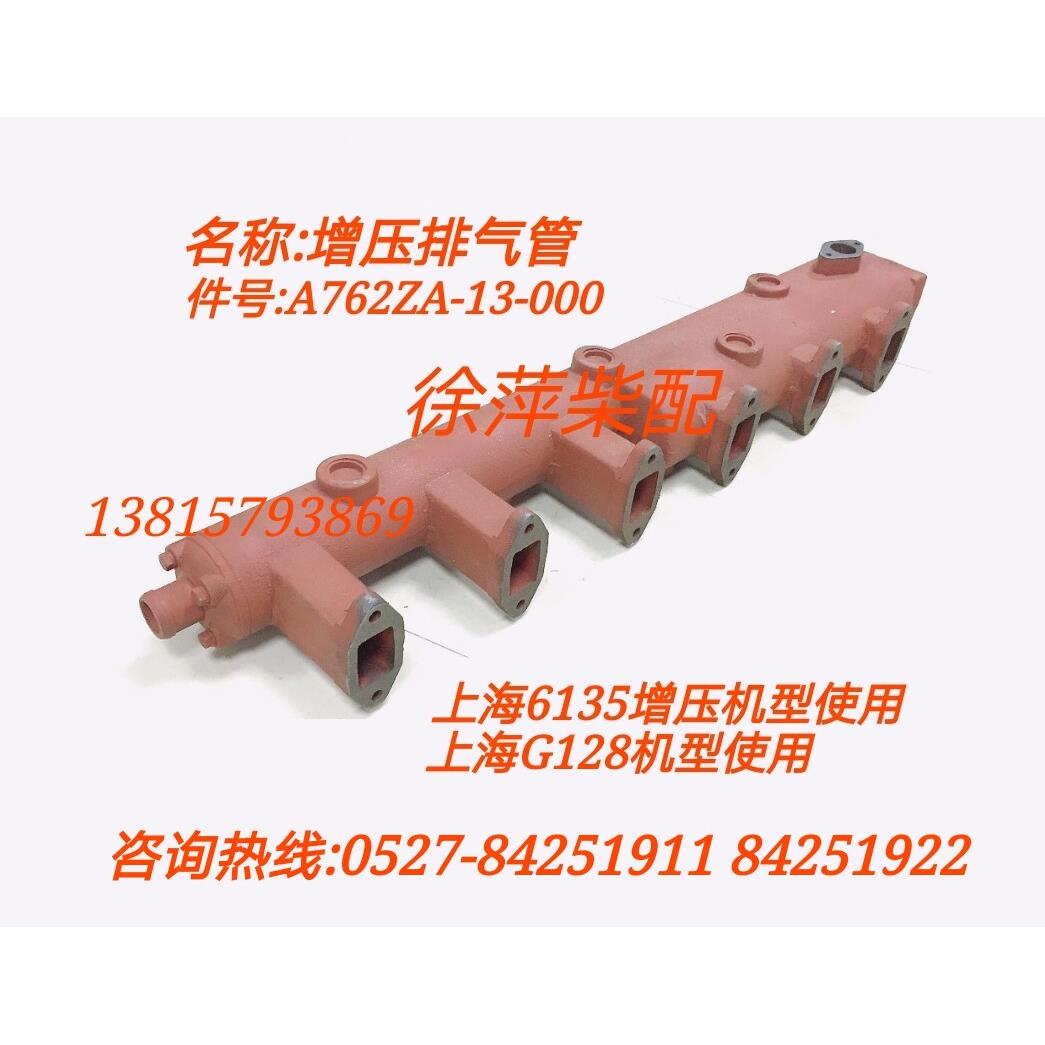 A762ZA-13-000上柴G128排气管盖上柴动力东风6135柴油机排气管