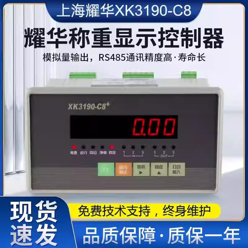 耀华XK3190-C8+表头带4~20ma信号输出仪表称重显示控制器工控仪表