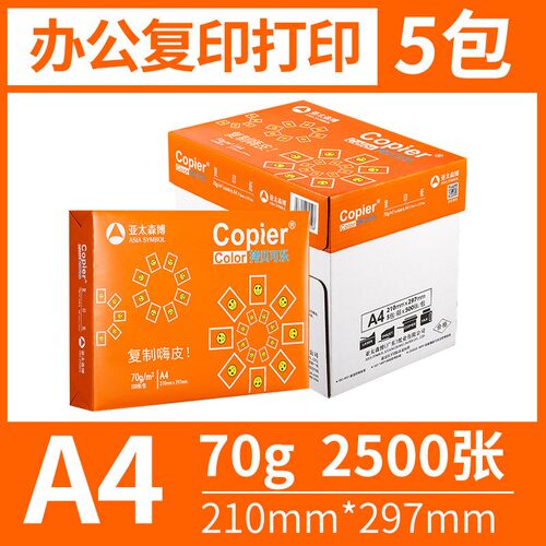 亚太森博粉橙70gA4A3/8K16Kb5b4办公打印复印纸72g80克a4
