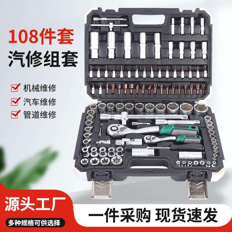 哑光72齿108件套汽修组套 汽车维修工具108件套机械维修工具套装