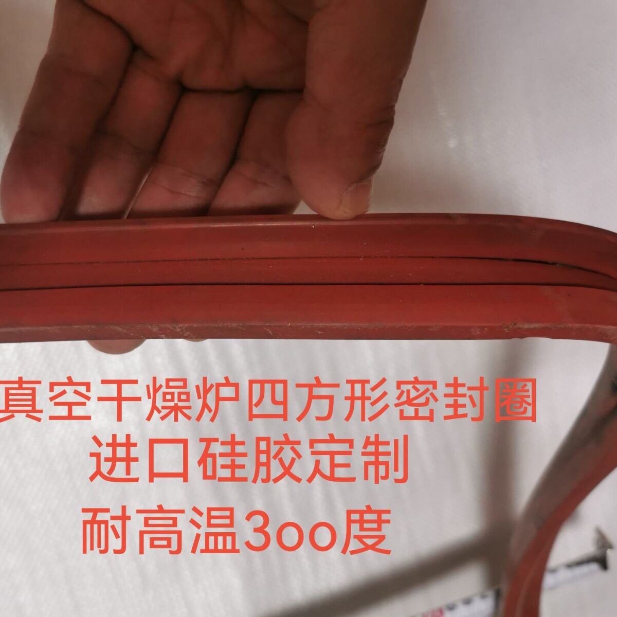 真空干燥箱密封圈。真空干燥炉门密封圈