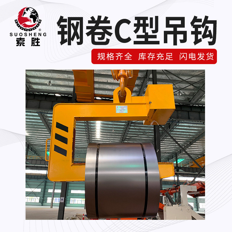 索胜C型卷板吊钩冷热卷专用