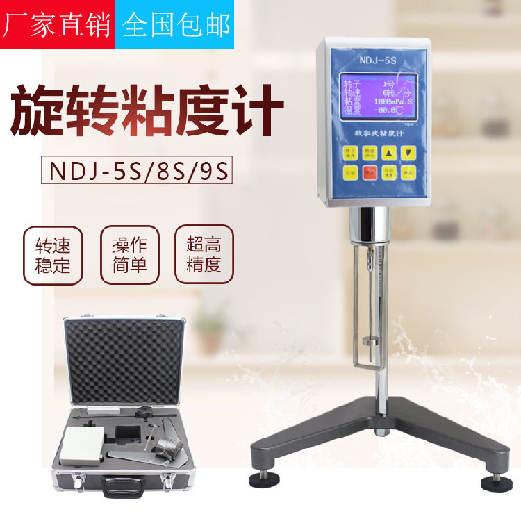 数显旋转粘度计NDJ-5S/8S/9S