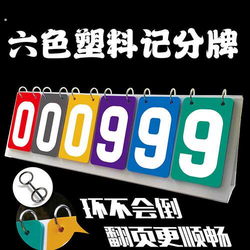 防水塑料6位数蓝色码号牌六位红色记分牌2色比赛评分牌竞技评分