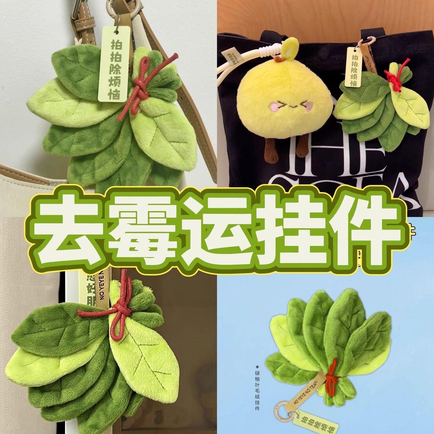 柚子叶拍拍消除烦恼带来好运柚子叶毛绒挂件精致款钥匙扣配饰礼物