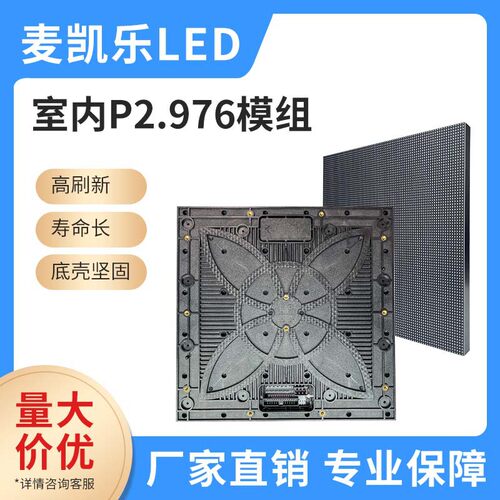 P2.976室内全彩LED显示屏高刷